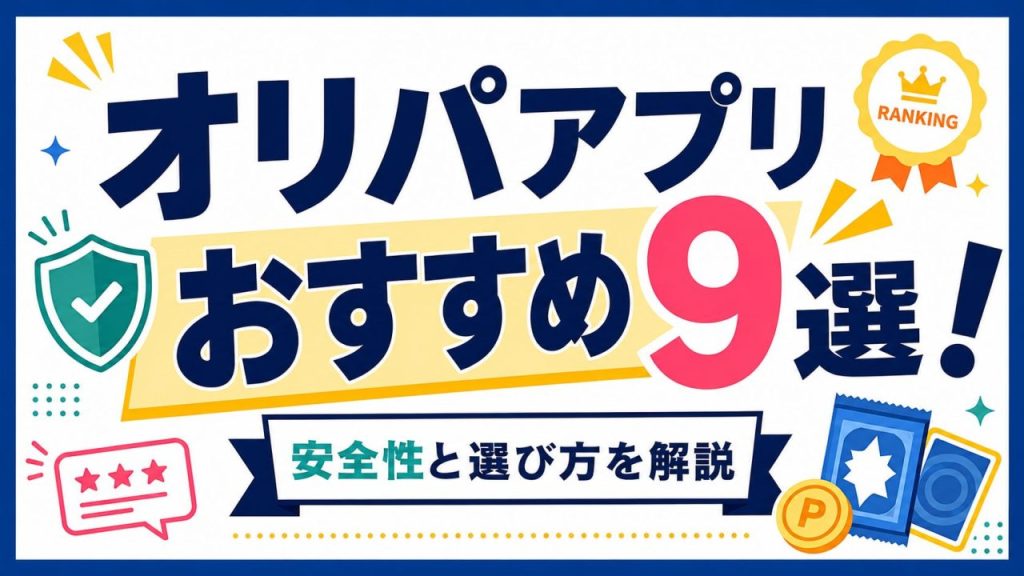 オリパアプリおすすめ9選のアイキャッチ画像