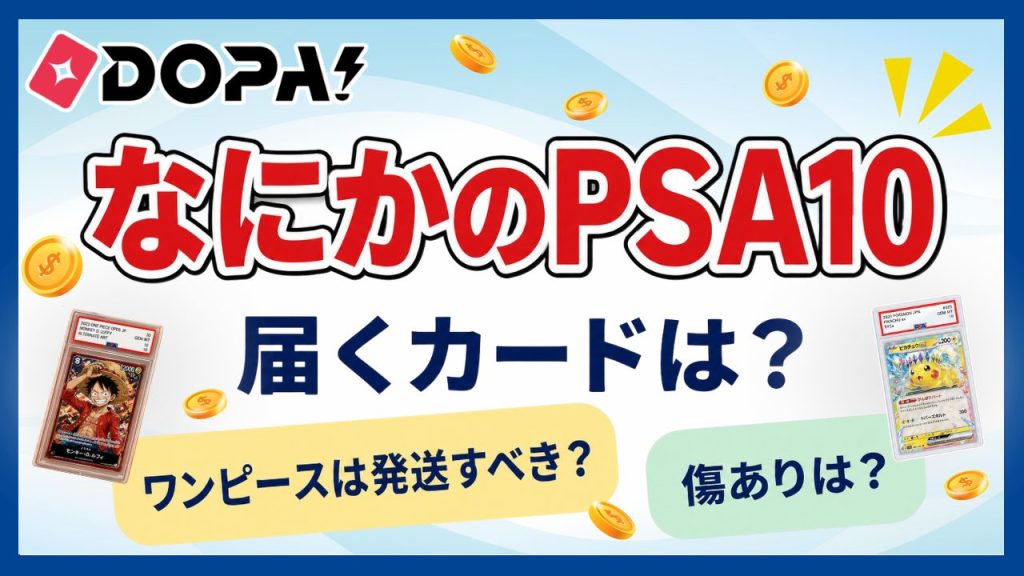 DOPAのなにかのPSA10 アイキャッチ画像