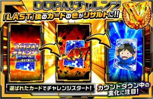 DOPAチャレンジ演出の説明