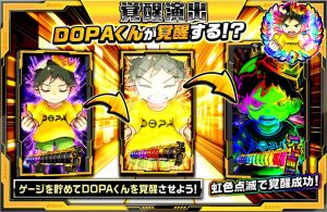 DOPA覚醒演出の説明