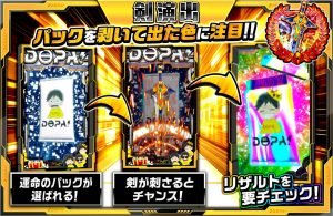 DOPA剣演出の説明