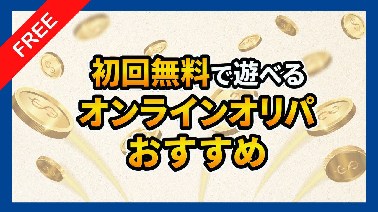 初回無料で遊べるオンラインオリパおすすめバナー
