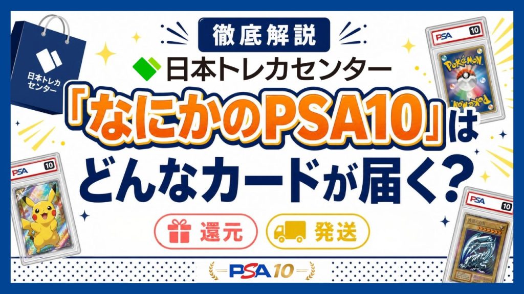 日本トレカセンターなにかのPSA10 アイキャッチ画像