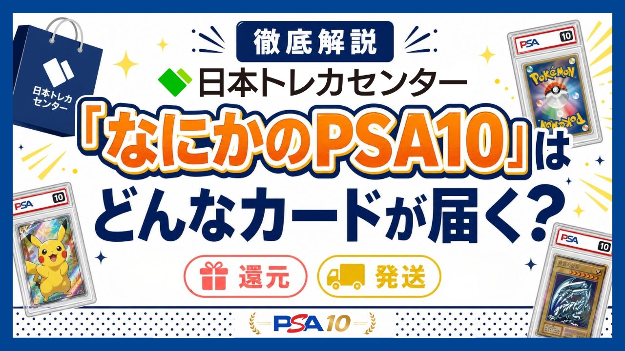 日本トレカセンターのなにかのPSA10は還元・発送どっち？どんなカード