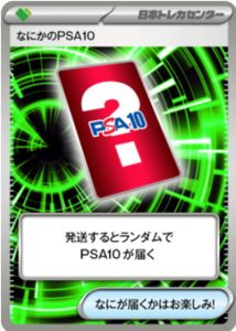 日本トレカセンターのなにかのPSA10は還元・発送どっち？どんなカード