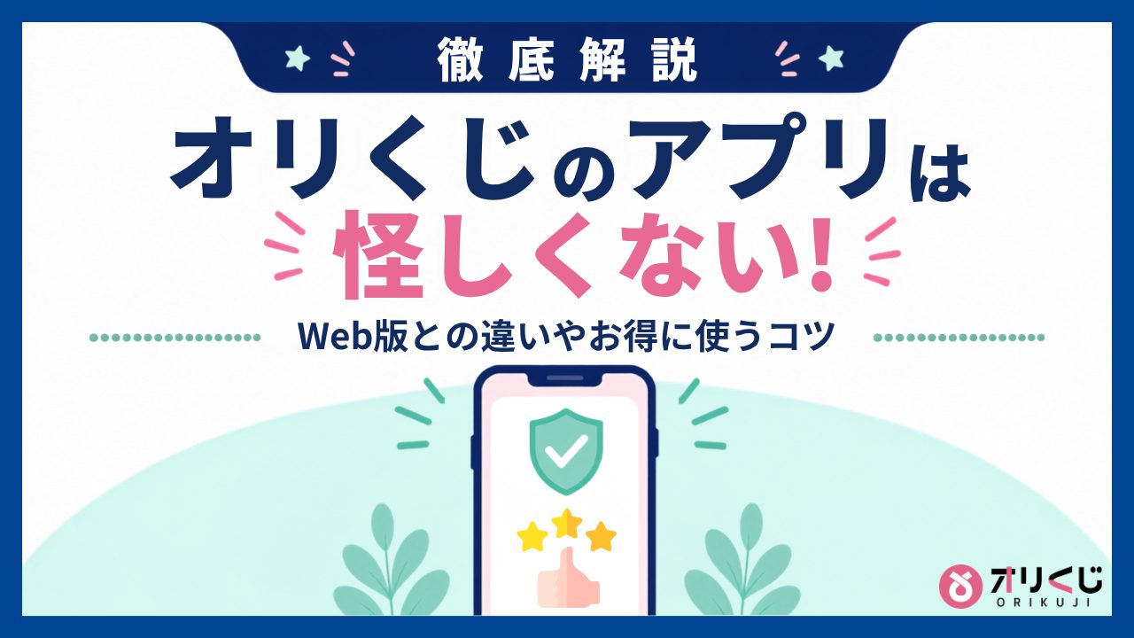 オリくじのアプリは怪しくないのアイキャッチ画像