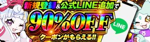 オリくじアプリ 初回90％オフクーポン