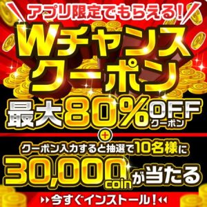 オリくじアプリ Wチャンスクーポン バナー