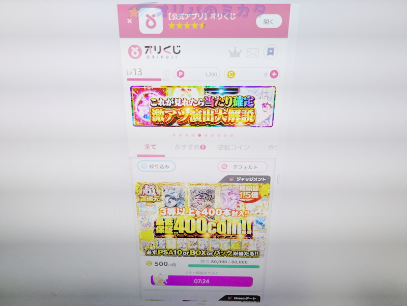 オリくじ トップページ モニター直撮り