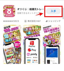 オリくじアプリのダウンロード画面
