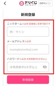 オリくじアプリの新規登録画面