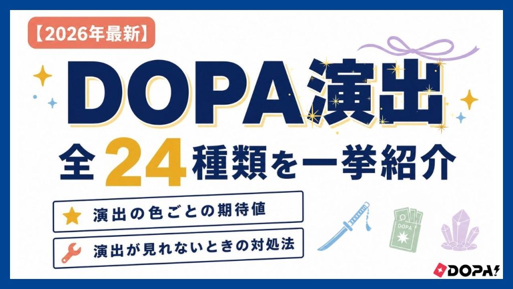 DOPAオリパの演出 アイキャッチ画像